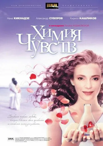 Химия чувств (2008) фильм скачать через торрет бесплатно в хорошем качестве