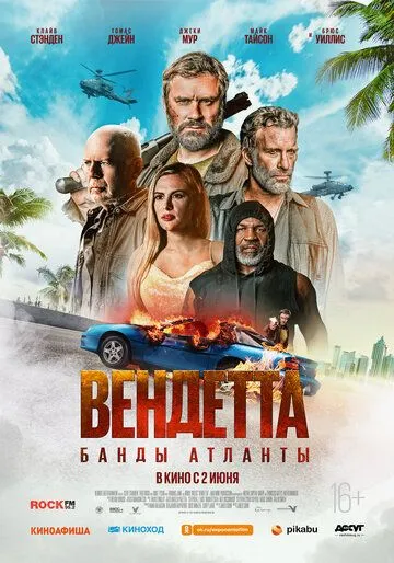 Вендетта. Банды Атланты / Vendetta (2022) фильм скачать через торрет бесплатно в хорошем качестве