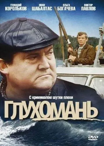 Глухомань (1991) фильм скачать через торрет бесплатно в хорошем качестве