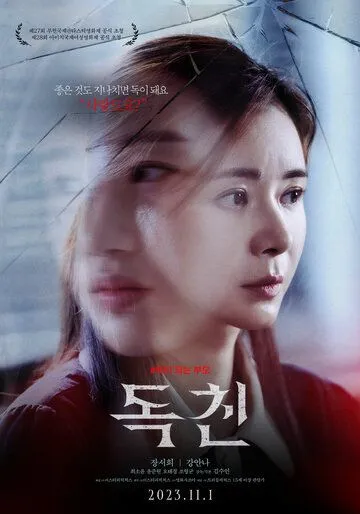 Токсичные родители / Dokchin (2023) фильм скачать через торрет бесплатно в хорошем качестве