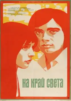 На край света... (1975) фильм скачать через торрет бесплатно в хорошем качестве