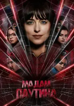 Мадам Паутина / Madame Web (2023) фильм скачать через торрет бесплатно в хорошем качестве