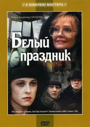Белый праздник (1994) cериал скачать через торрет бесплатно в хорошем качестве