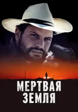 Мертвая земля / Deadland (2023) фильм скачать через торрет бесплатно в хорошем качестве