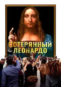 Потерянный Леонардо / The Lost Leonardo (2021) фильм скачать через торрет бесплатно в хорошем качестве