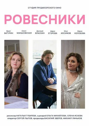 Ровесники (2020) cериал скачать через торрет бесплатно в хорошем качестве