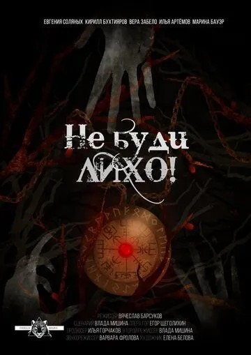 Не буди лихо! (2021) cериал скачать через торрет бесплатно в хорошем качестве