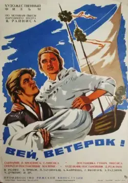 Вей, ветерок! / Put, vejini! (1973) фильм скачать через торрет бесплатно в хорошем качестве