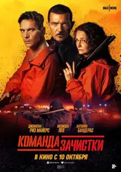 Команда зачистки / The Clean Up Crew (2024) cериал скачать через торрет бесплатно в хорошем качестве