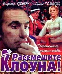 Рассмешите клоуна (1984) фильм скачать через торрет бесплатно в хорошем качестве