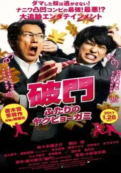 Изгнание бедовой парочки / Hamon: futari no yakubyo-gami (2017) фильм скачать через торрет бесплатно в хорошем качестве