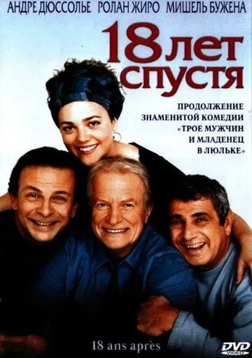 18 лет спустя / 18 ans après (2003) фильм скачать через торрет бесплатно в хорошем качестве
