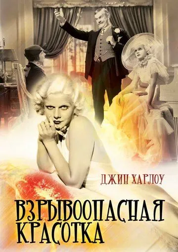 Взрывоопасная красотка / Bombshell (1933) фильм скачать через торрет бесплатно в хорошем качестве