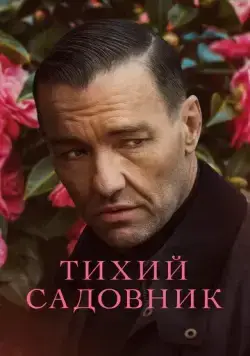 Тихий садовник / Master Gardener (2022) фильм скачать через торрет бесплатно в хорошем качестве