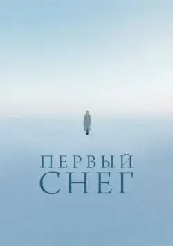Первый снег (2021) сериал скачать через торрет бесплатно в хорошем качестве