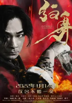 Невидимая татуировка / Wen shen (2022) фильм скачать через торрет бесплатно в хорошем качестве