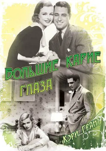 Большие карие глаза / Big Brown Eyes (1936) фильм скачать через торрет бесплатно в хорошем качестве
