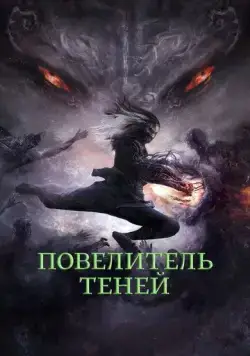 Повелитель теней / Shadow Master (2022) фильм скачать через торрет бесплатно в хорошем качестве