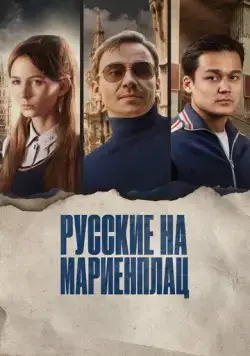 Русские на Мариенплац / Нартай (2022) фильм скачать через торрет бесплатно в хорошем качестве