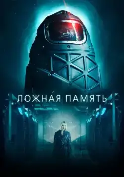 Ложная память / Ipersonnia (2022) фильм скачать через торрет бесплатно в хорошем качестве