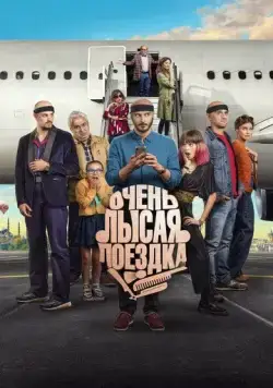 Очень лысая поездка / Por los pelos, una historia de autoestima (2022) фильм скачать через торрет бесплатно в хорошем качестве