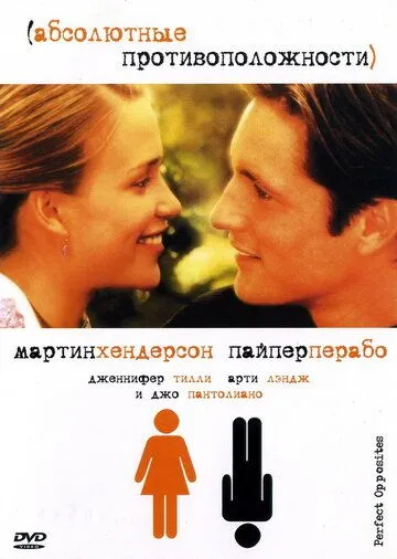 Абсолютные противоположности / Perfect Opposites (2004) фильм скачать через торрет бесплатно в хорошем качестве