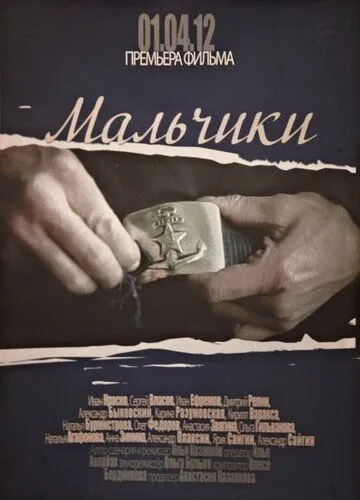 Мальчики (2012) cериал скачать через торрет бесплатно в хорошем качестве
