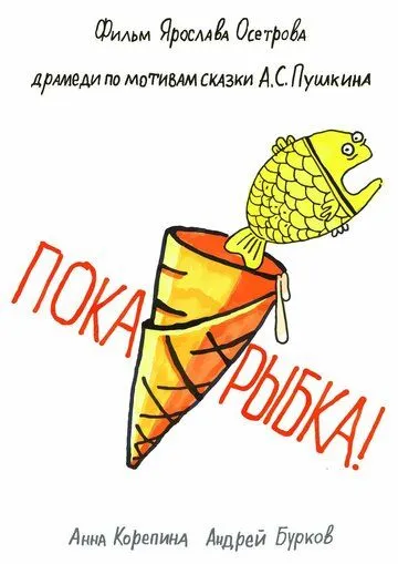 Пока, рыбка! (2022) cериал скачать через торрет бесплатно в хорошем качестве