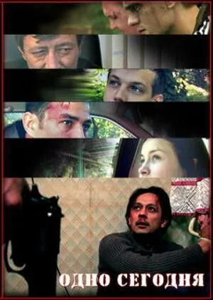 Одно сегодня (2008) фильм скачать через торрет бесплатно в хорошем качестве