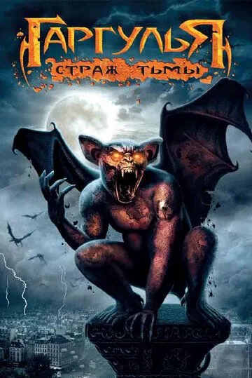Гаргулья: Страж тьмы / Rise of the Gargoyles (2009) фильм скачать через торрет бесплатно в хорошем качестве