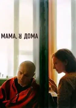Мама, я дома / Mom I'm Home 2021 смотреть онлайн cериал в хорошем качестве