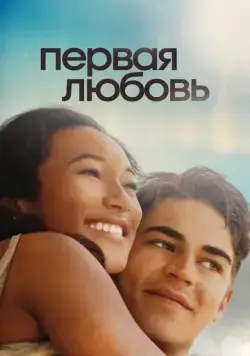 Первая любовь / First Love (2022) фильм скачать через торрет бесплатно в хорошем качестве