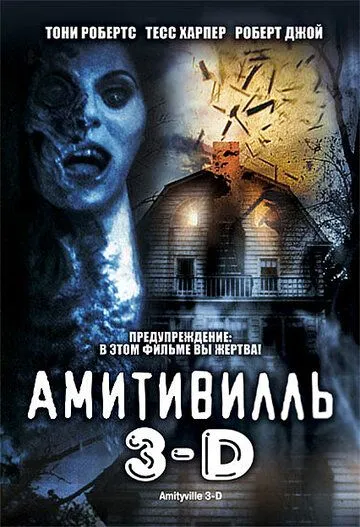 Амитивилль 3-D / Amityville 3-D (1983) фильм скачать через торрет бесплатно в хорошем качестве
