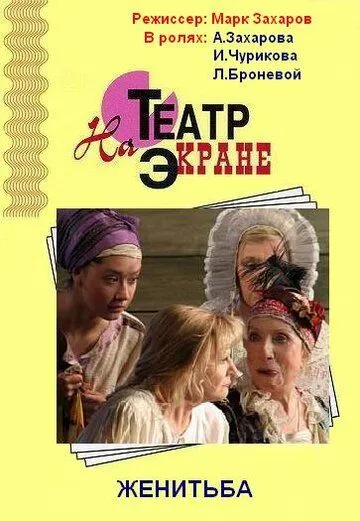 Женитьба (2009) cериал скачать через торрет бесплатно в хорошем качестве