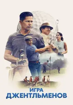 Игра джентльменов / The Long Game (2023) фильм скачать через торрет бесплатно в хорошем качестве