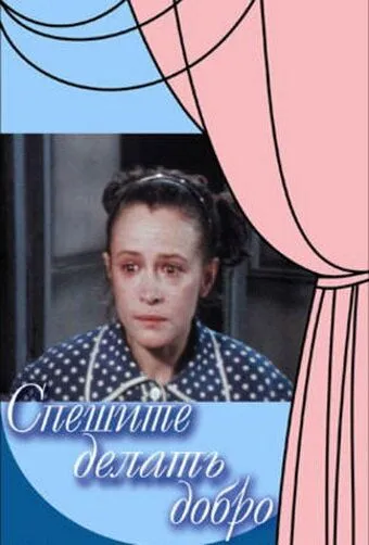 Спешите делать добро (1982) фильм скачать через торрет бесплатно в хорошем качестве