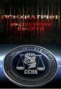Психиатрия: Индустрия смерти / Psychiatry: An Industry of Death (2006) фильм скачать через торрет бесплатно в хорошем качестве