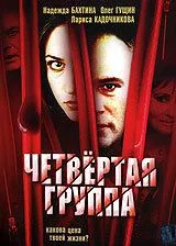 Четвертая группа (2006) cериал скачать через торрет бесплатно в хорошем качестве
