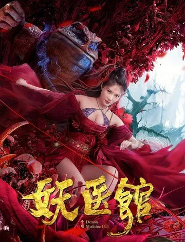 Больница для монстров / Yao yi guan (2021) фильм скачать через торрет бесплатно в хорошем качестве