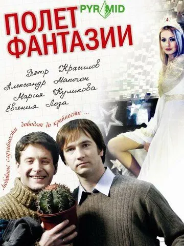 Полет фантазии (2008) cериал скачать через торрет бесплатно в хорошем качестве