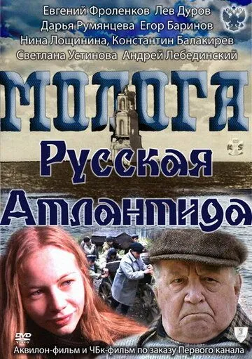 Молога. Русская Атлантида (2011) cериал скачать через торрет бесплатно в хорошем качестве