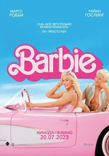 Барби / Barbie: The Movie (2023) фильм скачать через торрет бесплатно в хорошем качестве
