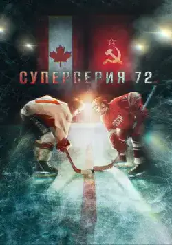 Суперсерия 72 / Superseriya 72 (2022) cериал скачать через торрет бесплатно в хорошем качестве