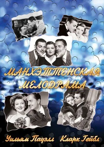Манхэттенская мелодрама / Manhattan Melodrama (1934) фильм скачать через торрет бесплатно в хорошем качестве