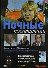 Ночные посетители (2007) cериал скачать через торрет бесплатно в хорошем качестве