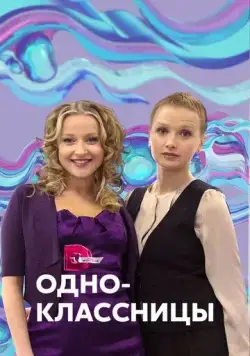 Одноклассницы (2013) cериал скачать через торрет бесплатно в хорошем качестве