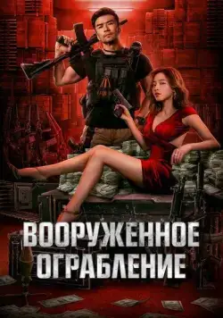 Вооруженное ограбление / Jun huo da jie an (2022) фильм скачать через торрет бесплатно в хорошем качестве