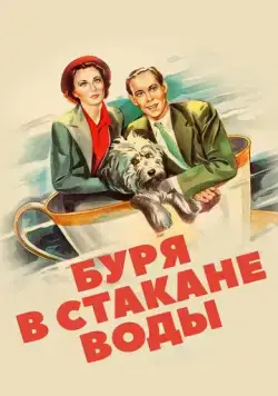 Буря в стакане воды / Storm in a Teacup (1937) фильм скачать через торрет бесплатно в хорошем качестве