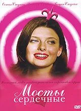 Мосты сердечные (2006) фильм скачать через торрет бесплатно в хорошем качестве