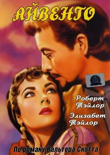 Айвенго / Ivanhoe (1952) фильм скачать через торрет бесплатно в хорошем качестве